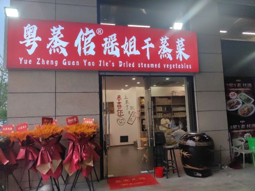 粤蒸倌瑶姐干蒸菜(鑫都汇·城市生活广场店)
