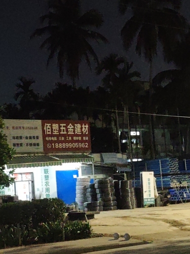 佰塑五金建材