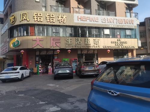大辰生活超市