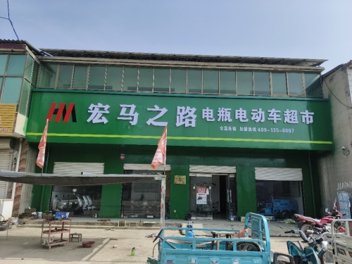 宏马之路电瓶电动车超市