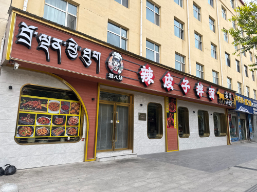 湘八姑辣皮子拌面