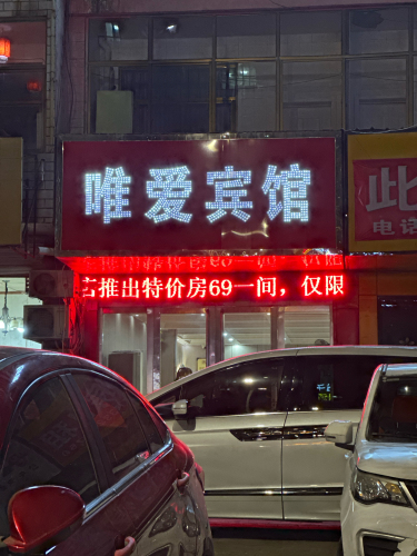 唯爱宾馆