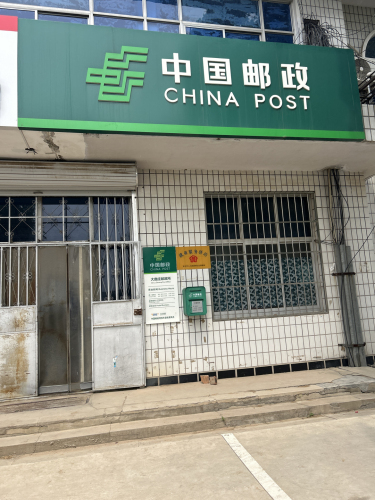 中国邮政(大鹿庄邮政)