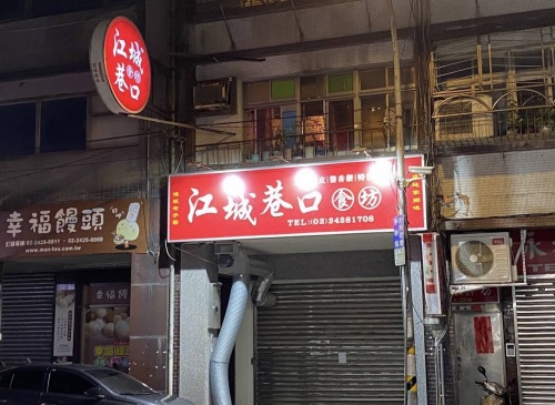 江城巷口食坊(官方)