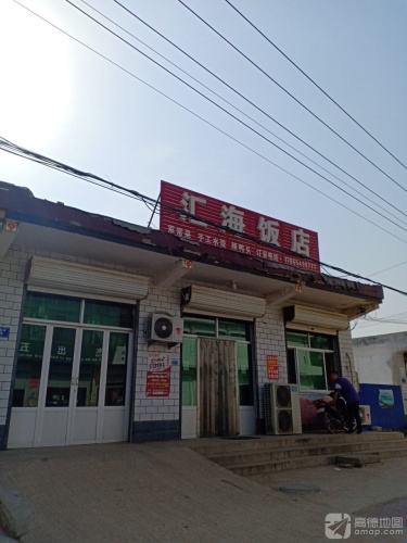望都县汇海餐厅