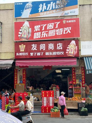 友间商店