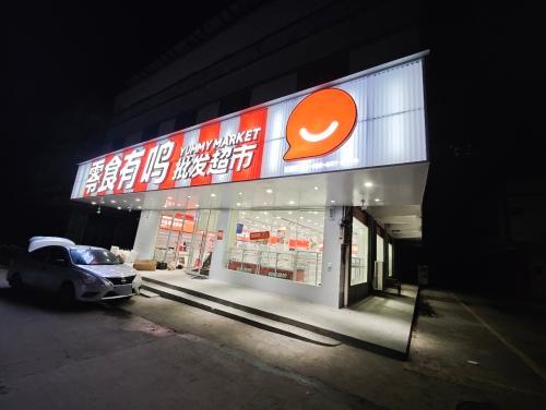 零食有鸣批发超市(铺前镇林梧店)