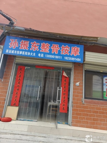 孙大夫按摩门店外观