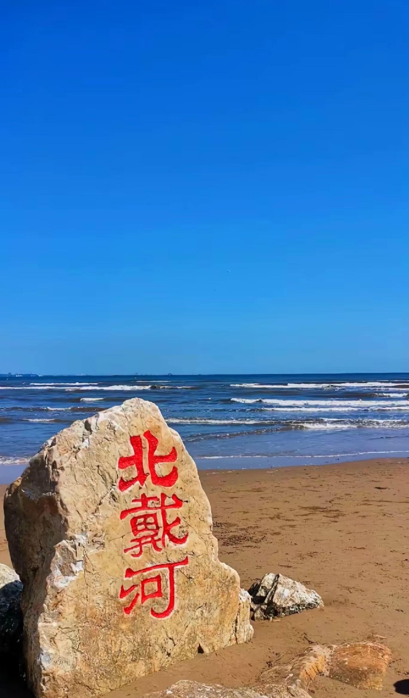 北戴河海滩