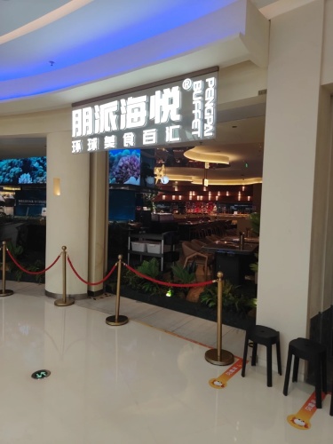 朋派海悦环球美食百汇(大悦城店)