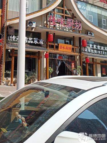 佳味厨坊(司徒路店)