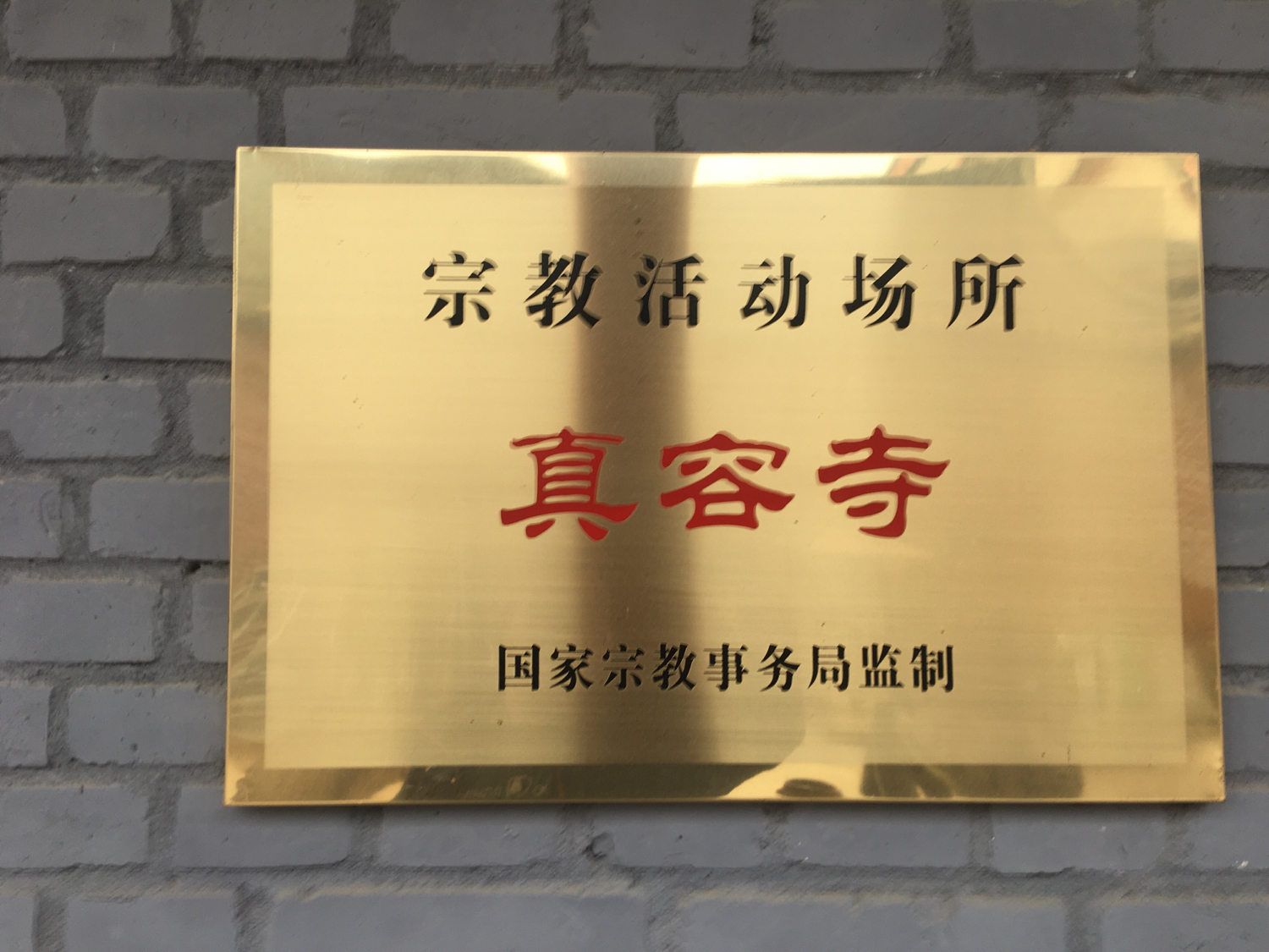 真容寺(不对外开放)实景照片