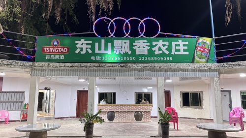 东山飘香农庄