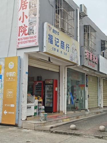 福记商行(秀华路店)