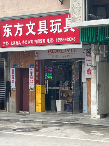 东方文具玩具店(民立小学店)