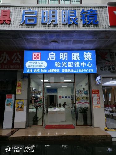 启明眼镜(白沙牙叉店)
