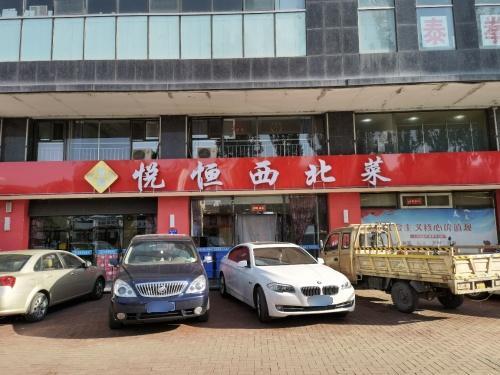 悦恒西北菜一中店
