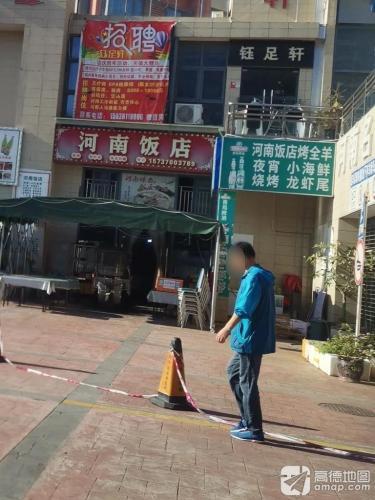 河南饭店(凯丰滨海幸福城店)