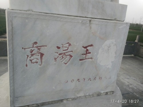 商成汤陵旅行图片 3