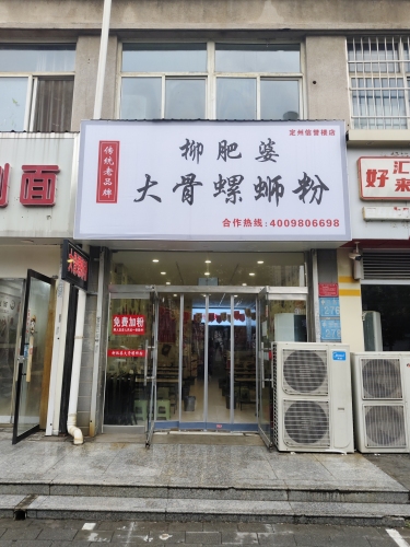 柳肥婆大骨螺蛳粉
