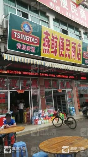 燕鲸便民商店