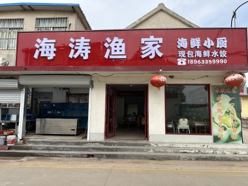 海涛渔家.海鲜小厨.现包水饺(森林公园吴家台店)