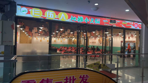 清真仨伍人地摊小火锅