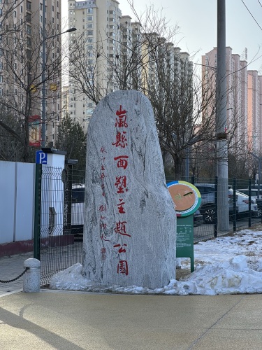 岚县面塑主题公园