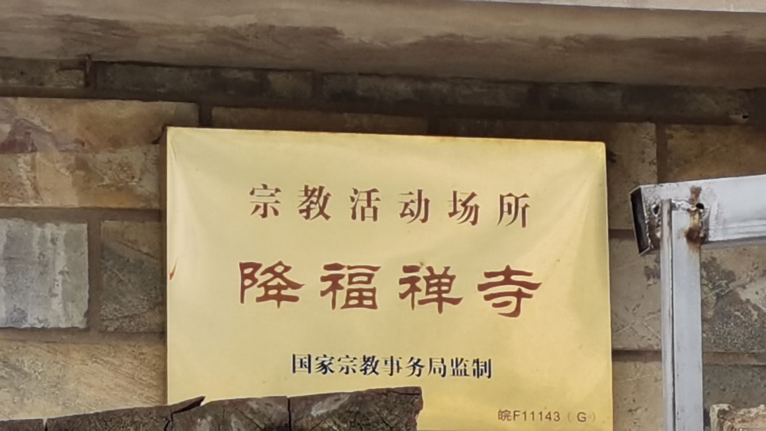 降福禅寺实景照片