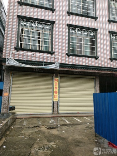 阿芳早餐店