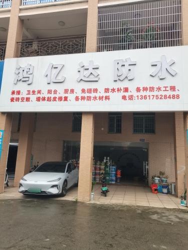 鸿亿达防水