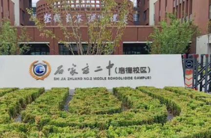 石家庄二中启德校区