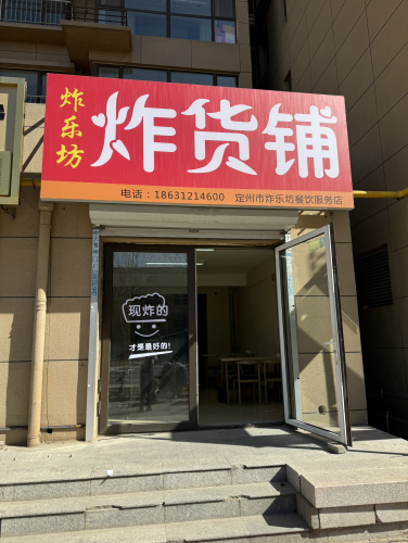 炸乐坊炸货铺(普霖·第一城店)