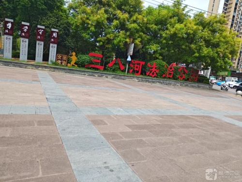 三八河水文化公园