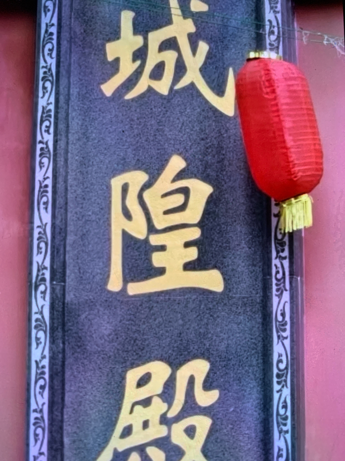 城隍殿实景照片