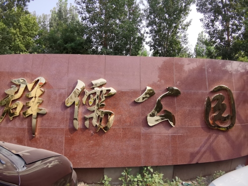 群儒公园