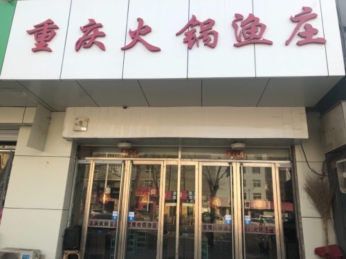 重庆火锅渔庄(铁华大厦店)