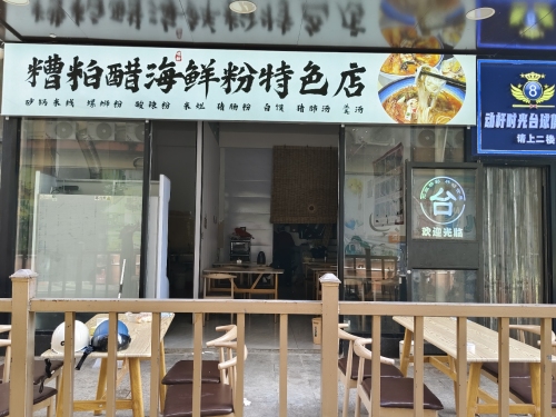 糟粕醋海鲜粉汤特色店