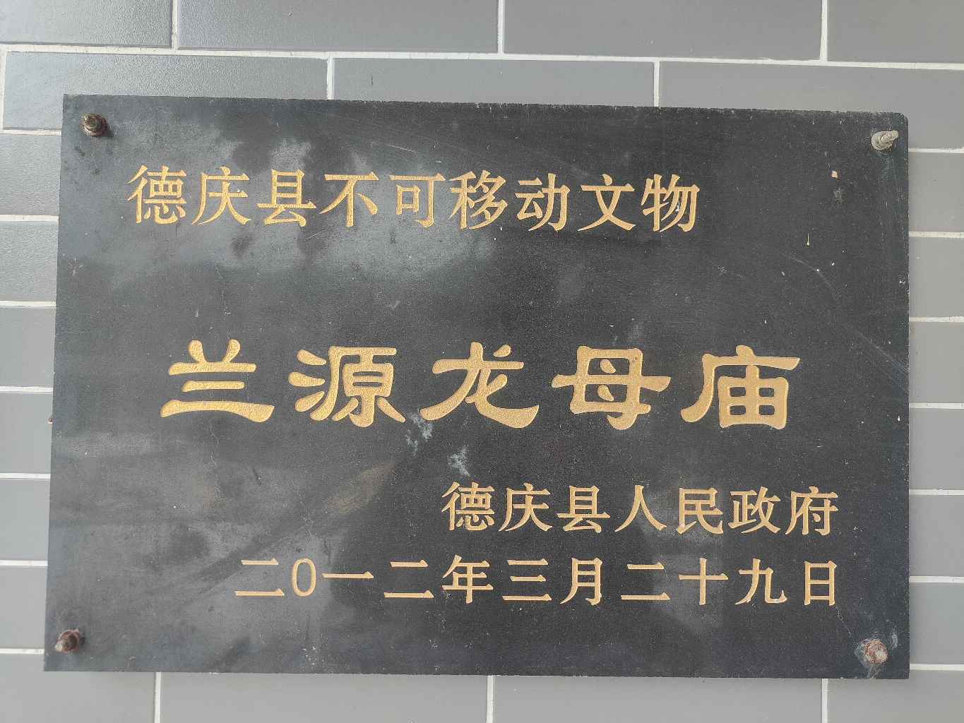 武垄镇兰源龙母庙实景照片