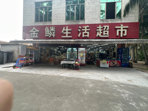 金鳞生活超市