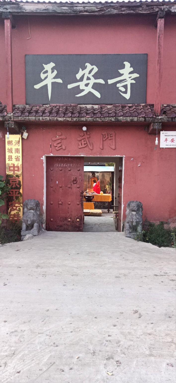 中京平安寺实景照片