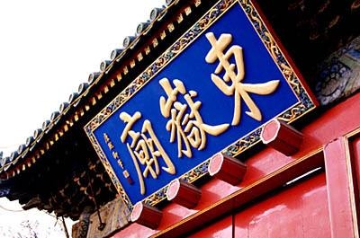 东岳庙实景照片