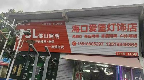 海南机电灯饰城