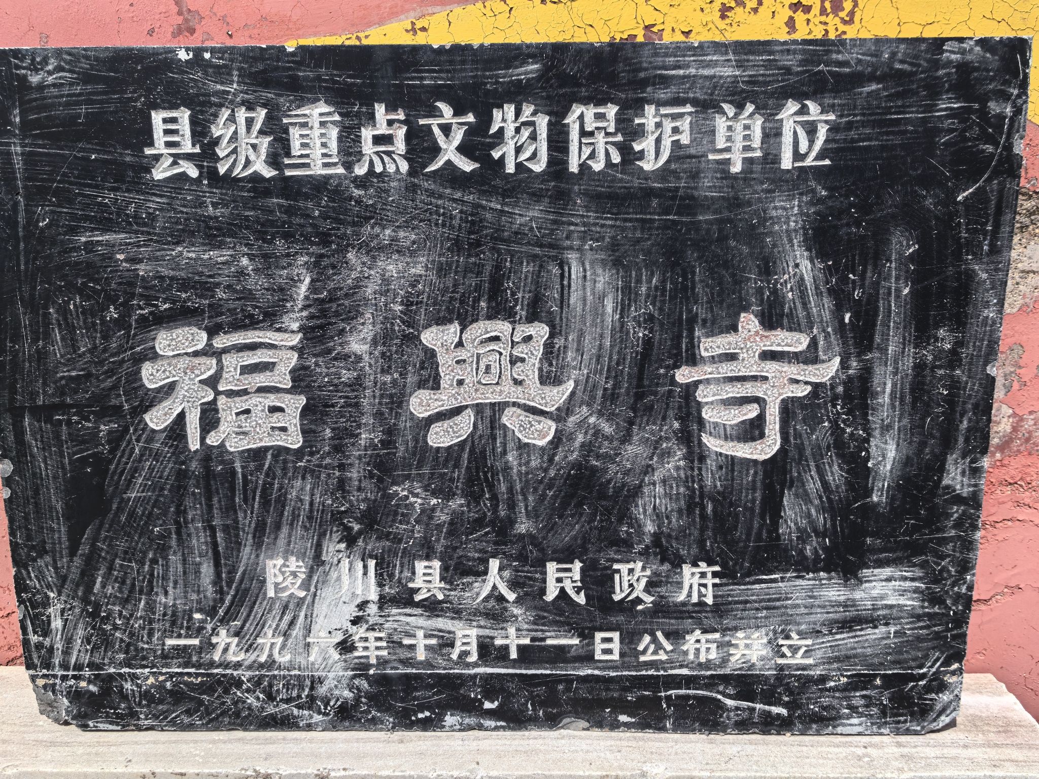 福兴寺实景照片