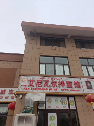 艾尼瓦尔拌面馆