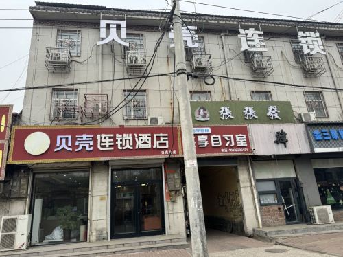 贝壳连锁酒店(新乐美术学院东门店)