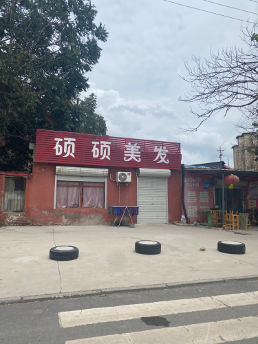 硕硕美容美发