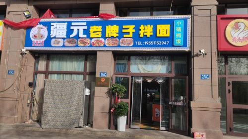 疆元老牌子拌面抓饭(九九财富商业广场店)