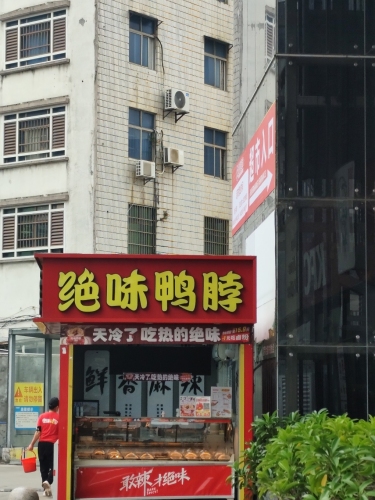 绝味鸭脖(临高富罗广场店)