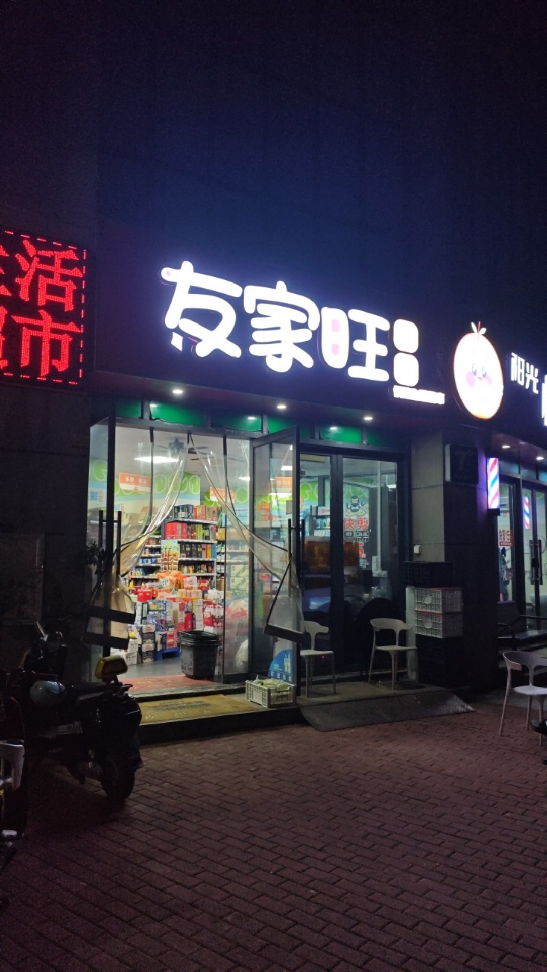 友家旺超市(华盛中央公园国际公寓店)